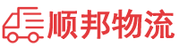 芜湖物流专线,芜湖物流公司